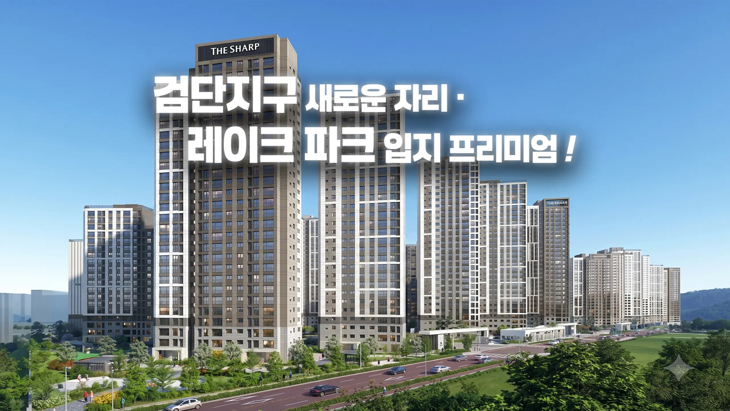 더샵 검단레이크파크 아파트 외관